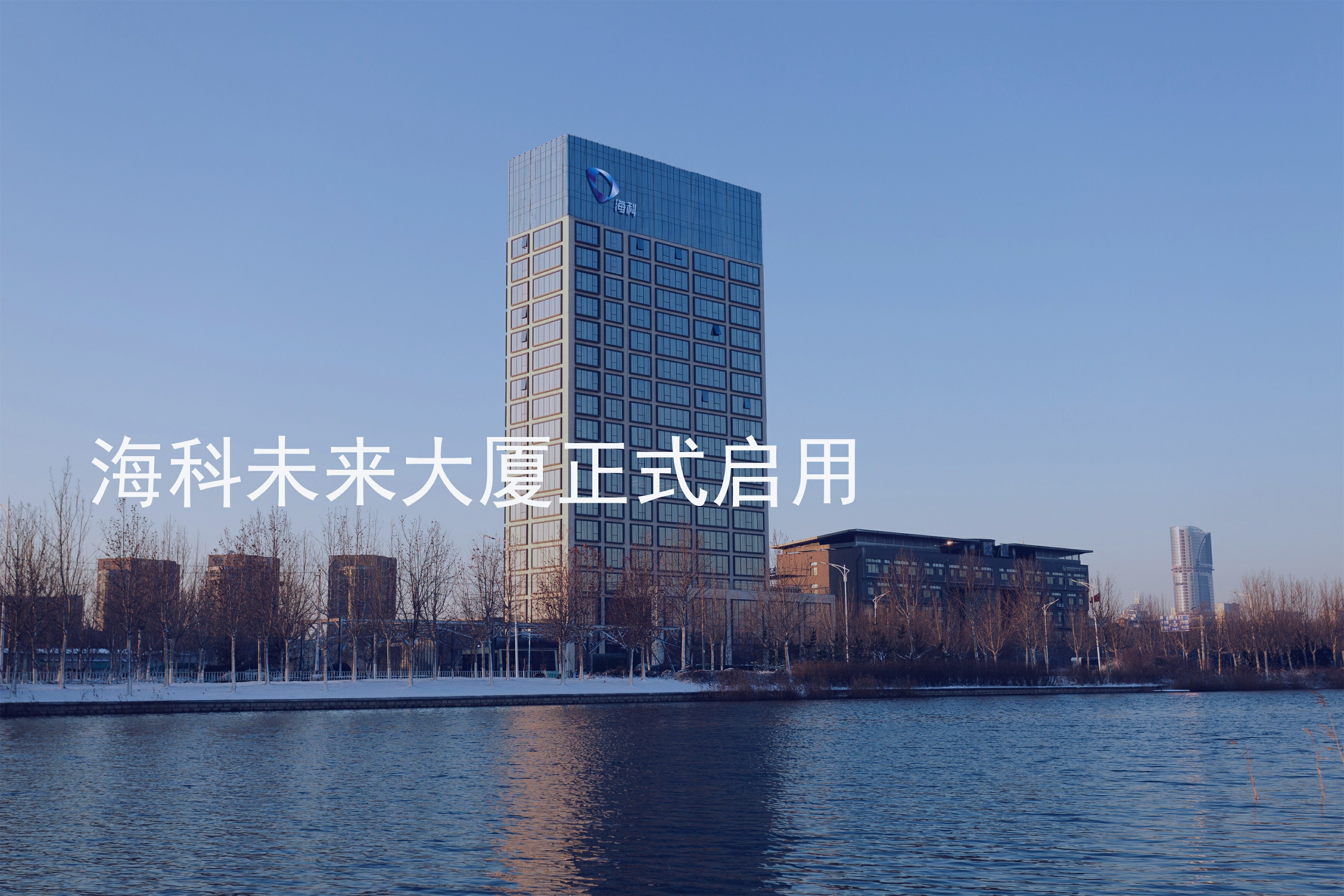 海科未来大厦